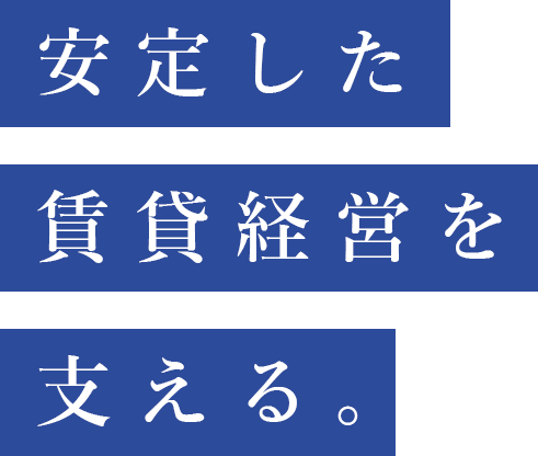 安定した賃貸経営を支える。