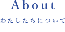 About わたしたちについて