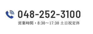 048-252-3100 営業時間：8:30～17:30 土日祝定休