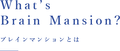 What's Brain Mansion？ブレインマンションとは