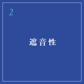 2 遮音性