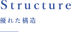 Structure 優れた構造