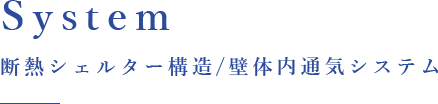 System 断熱シェルター構造 / 壁体内通気システム