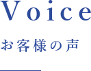 voice お客様の声