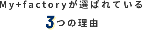 My+factoryが選ばれている3つの理由