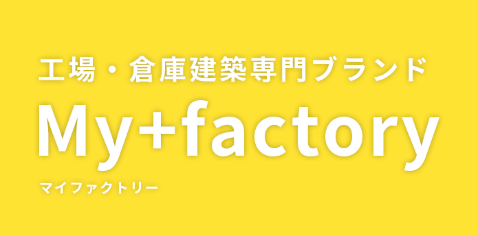 工場・倉庫建築専門ブランド My+factory