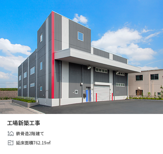 工場新築工事 鉄骨造2階建て 延床面積762.19㎡