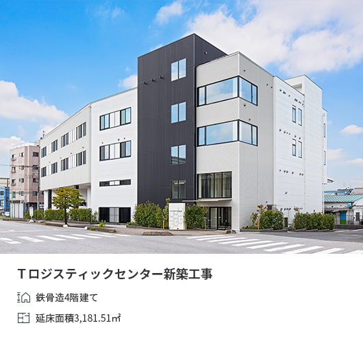 Ｔロジスティックセンター新築工事 鉄骨造4階建て 延床面積3,181.51㎡