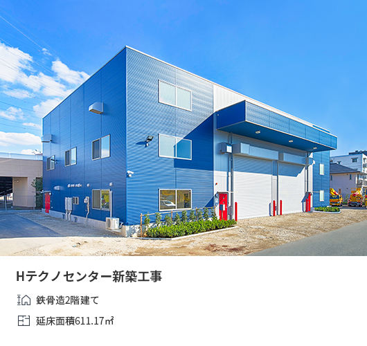 Hテクノセンター新築工事 鉄骨造2階建て 延床面積611.17㎡