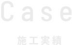 case 施工実績