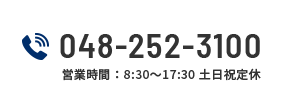 048-252-3100 営業時間：8:30～17:30 土日祝定休